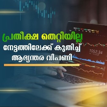 നേട്ടത്തിലേക്ക് കുതിച്ച് ആഭ്യന്തര വിപണി